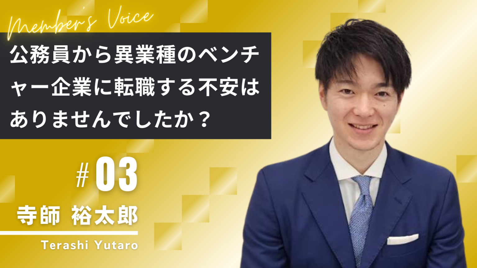 Member's Voice03｜株式会社Core Management