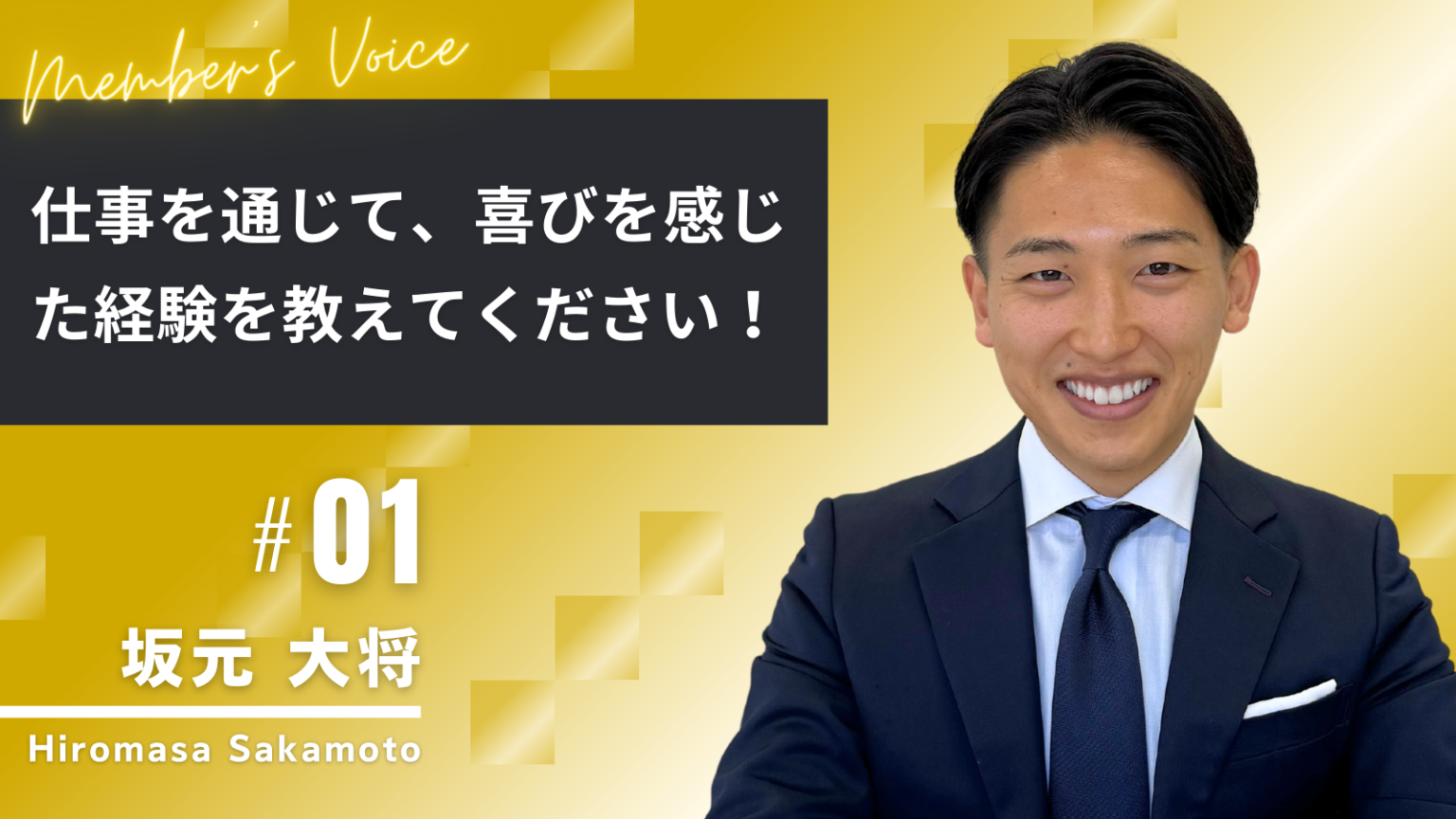 Member's Voice01｜株式会社Core Management